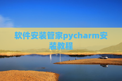 软件安装管家pycharm安装教程