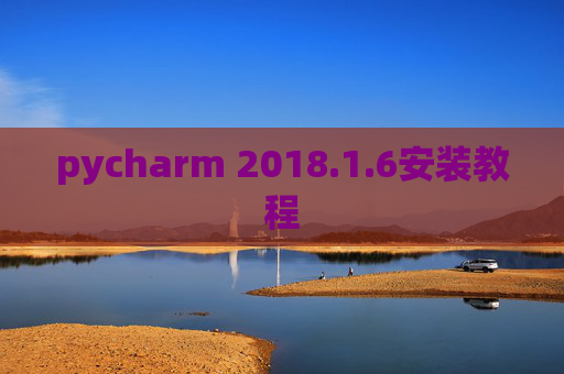 pycharm 2018.1.6安装教程